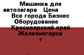 Машинка для автозагара › Цена ­ 35 000 - Все города Бизнес » Оборудование   . Красноярский край,Железногорск г.